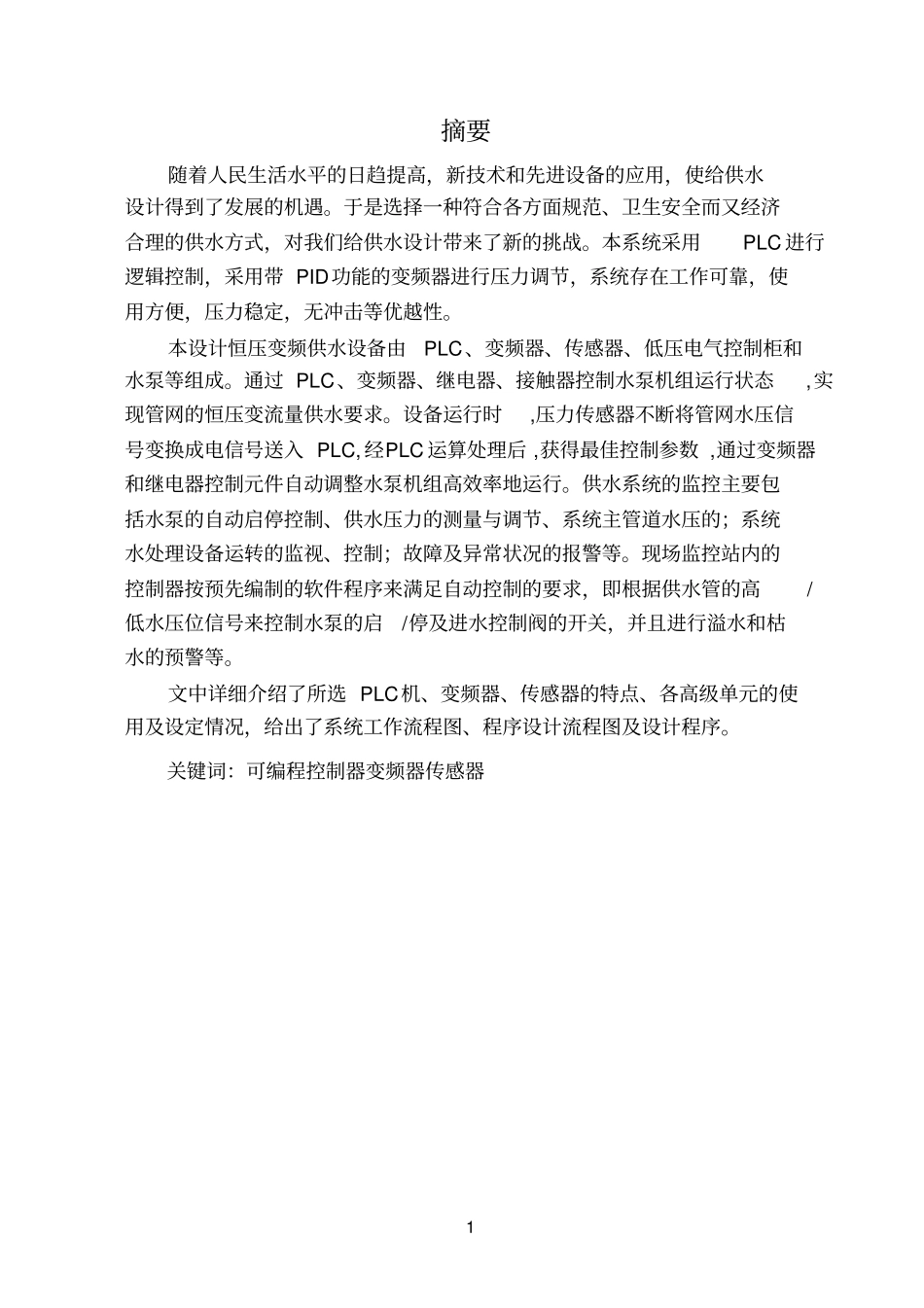 基于PLC恒压供水系统毕业设计_第1页