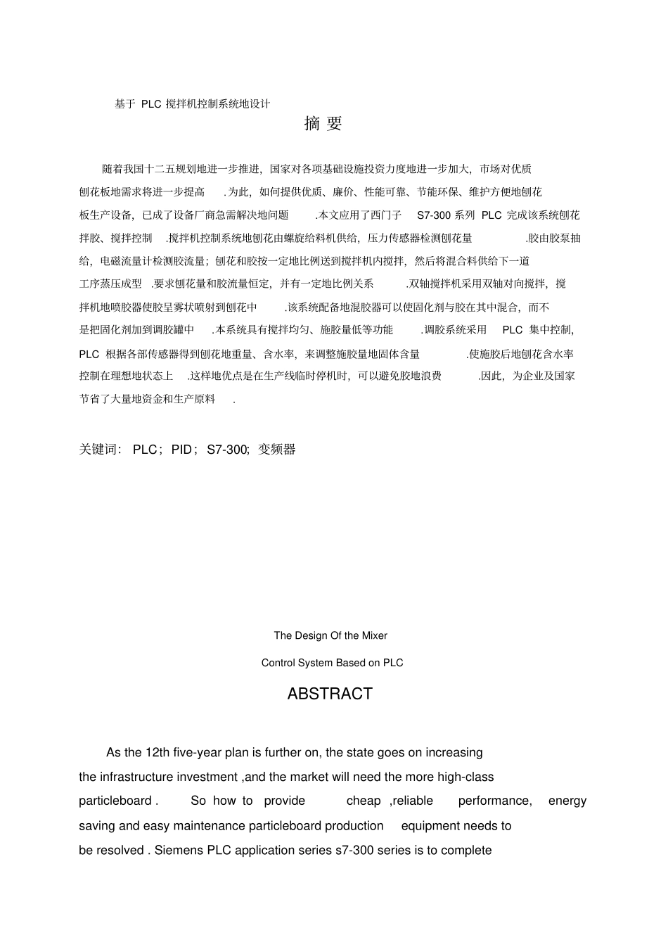 基于plc搅拌机控制系统的设计_第1页