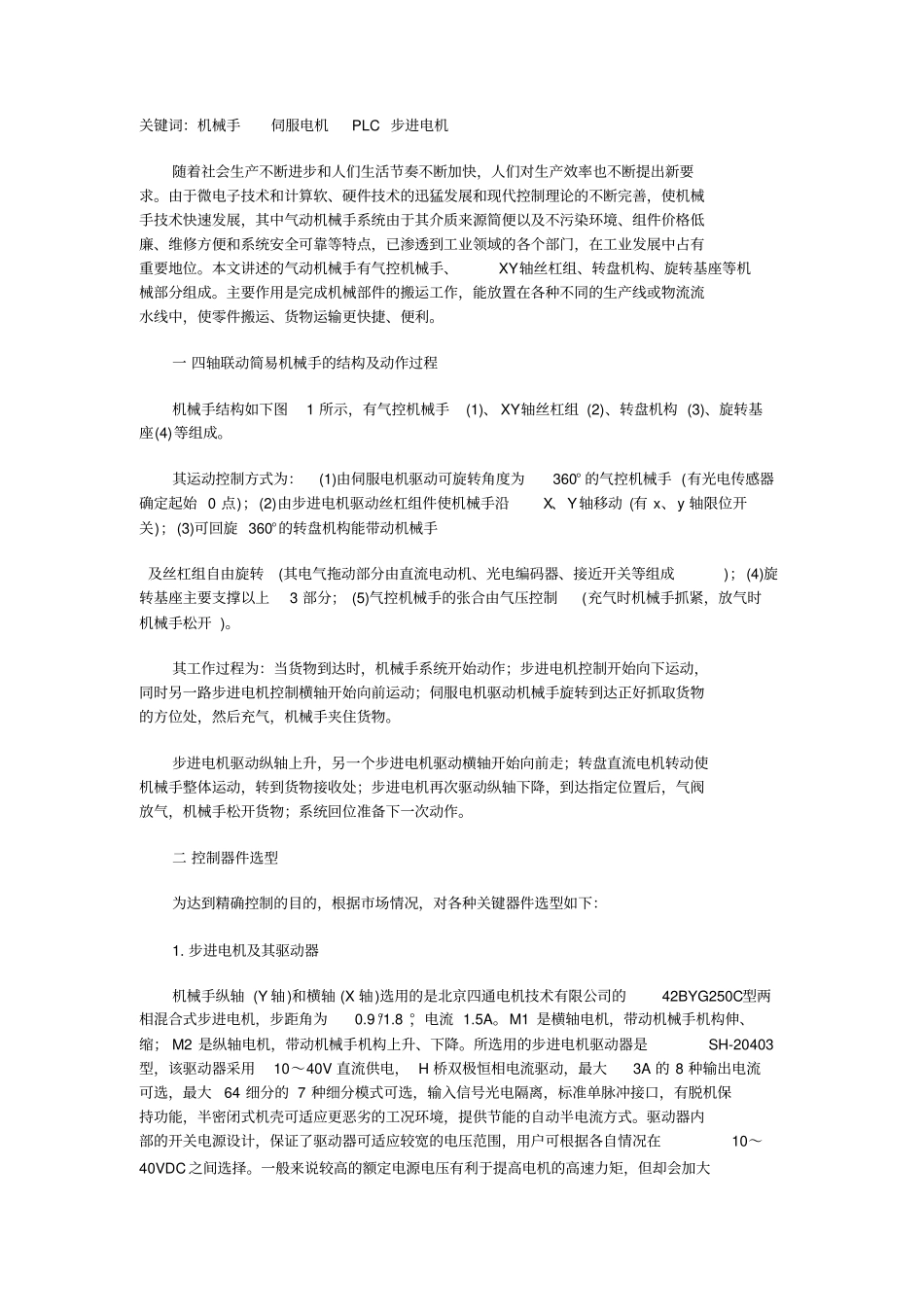 基于PLC机械手控制设计方案设计方案_第1页