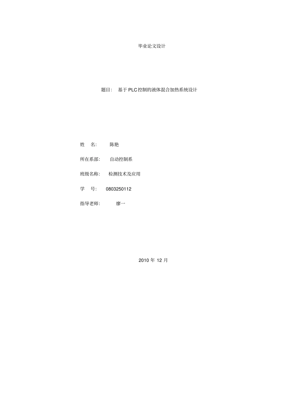 基于PLC控制的液体混合加热系统方案设计书_第1页
