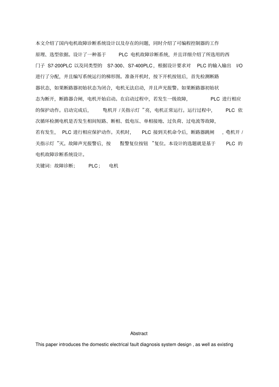 基于PLC电机故障诊断系统研究设计_第1页