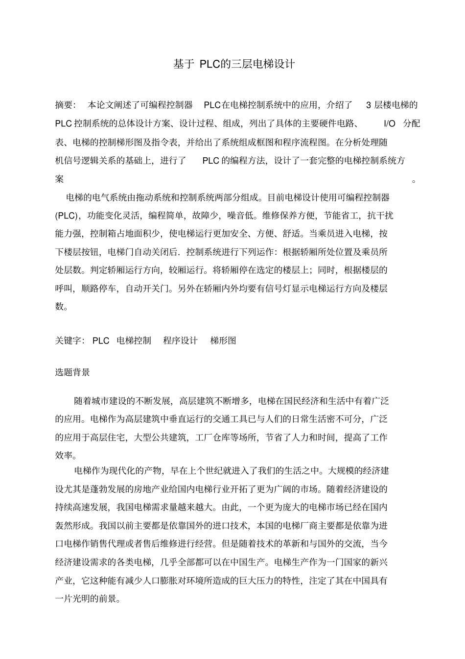 基于PLC的三层电梯设计资料_第1页