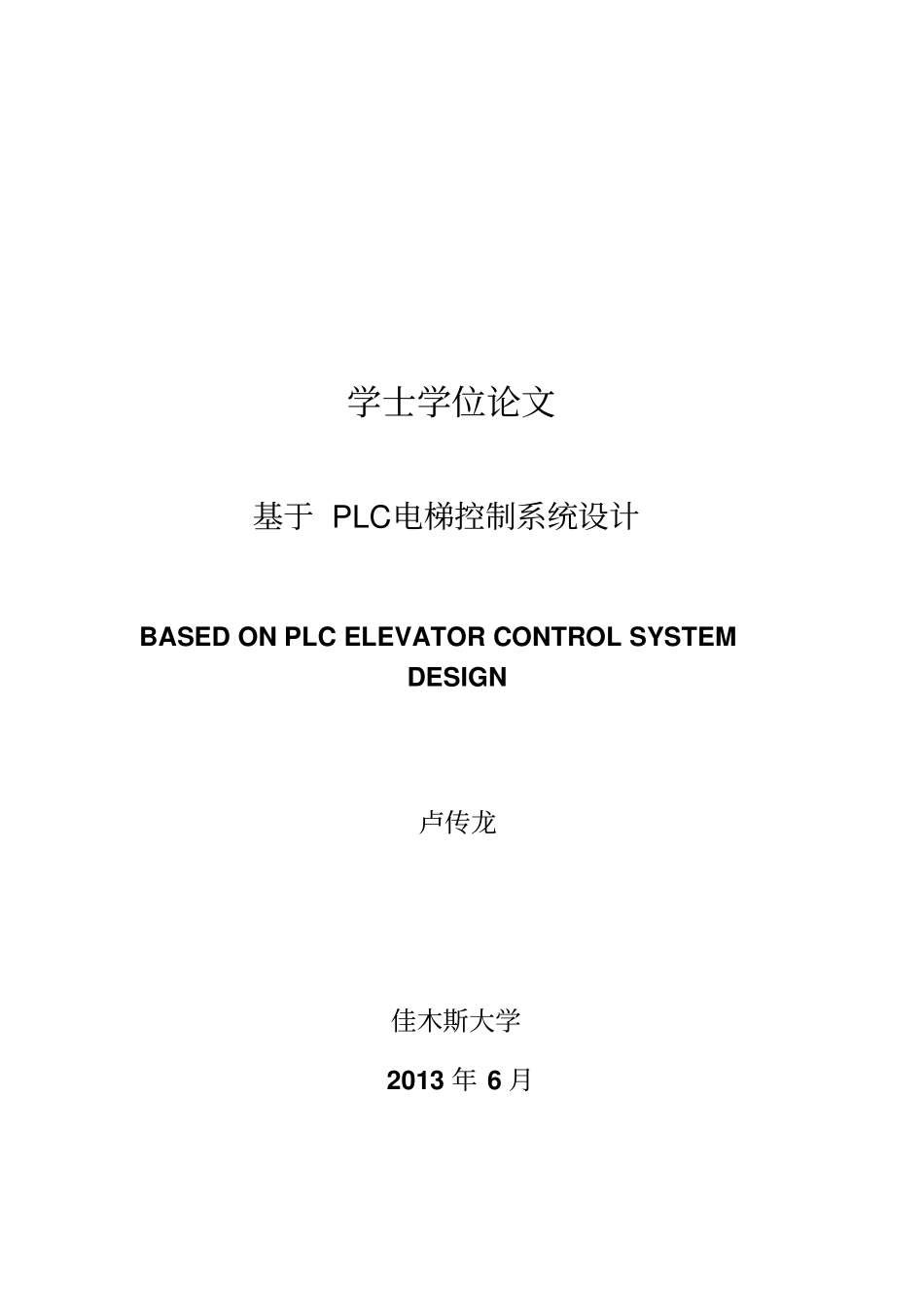 基于PLC电梯控制系统设计毕业设计_第1页