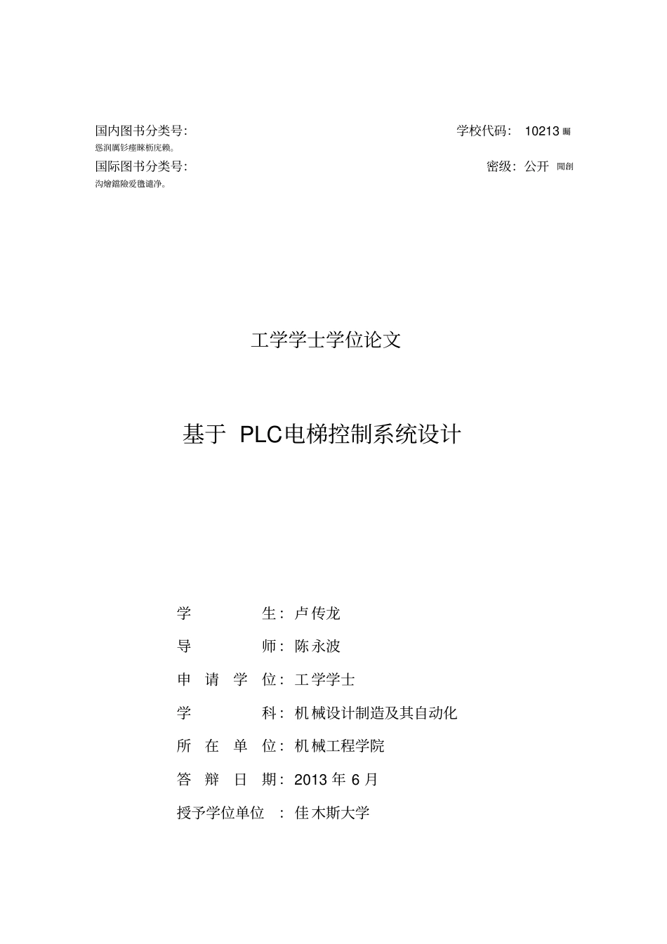 基于PLC电梯控制系统设计毕业设计_第2页