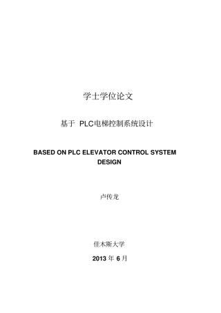 基于PLC电梯控制系统设计毕业设计