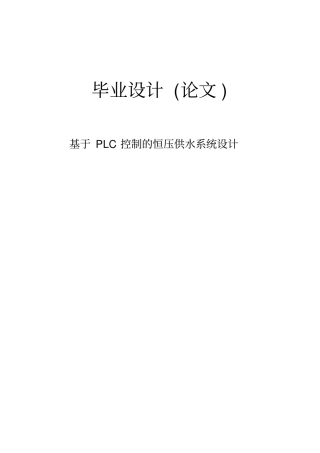 基于PLC控制的恒压供水系统设计毕业设计