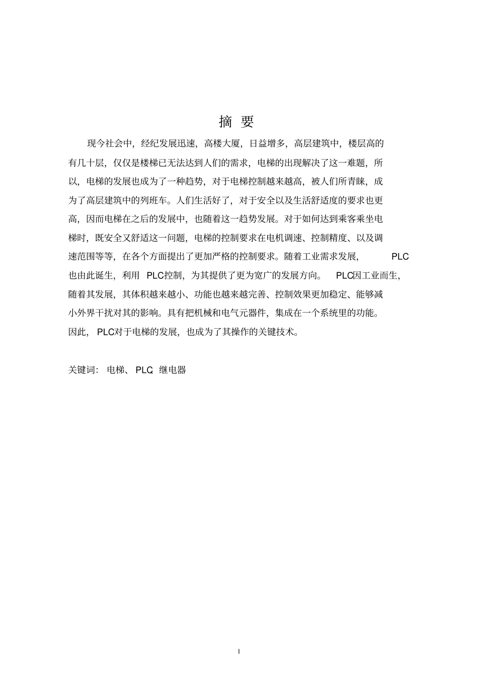 基于PLC的三层电梯控制系统设计资料_第1页