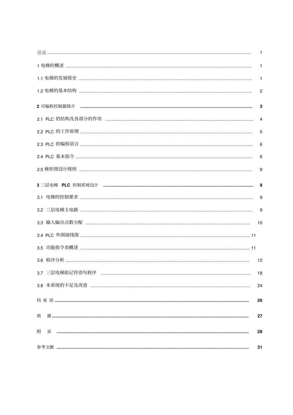基于PLC的三层电梯控制系统设计23521_第2页