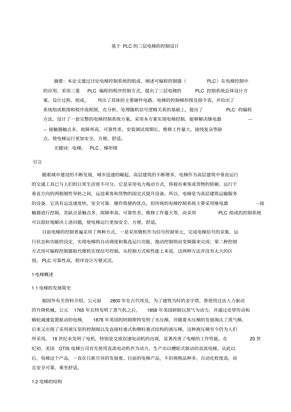 基于PLC的三层电梯控制系统设计23521_第3页