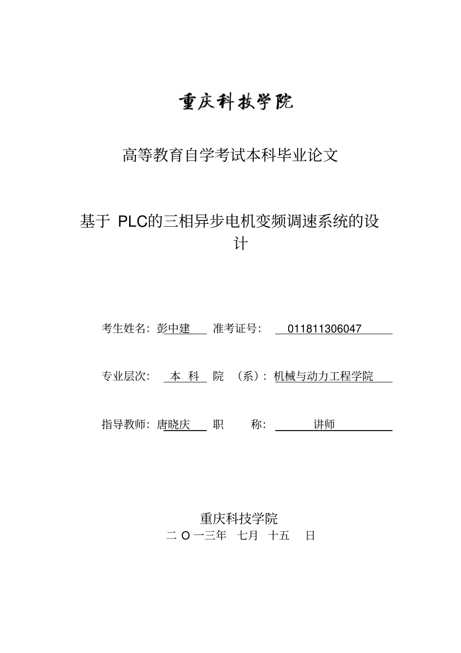基于PLC的三相异步电机变频调速系统的设计毕业论文_第1页