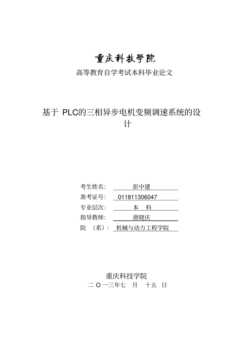 基于PLC的三相异步电机变频调速系统的设计毕业论文_第2页