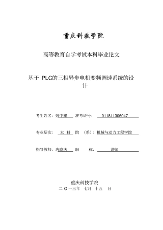 基于PLC的三相异步电机变频调速系统的设计毕业论文