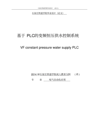 基于plc的变频恒压供水控制系统论文