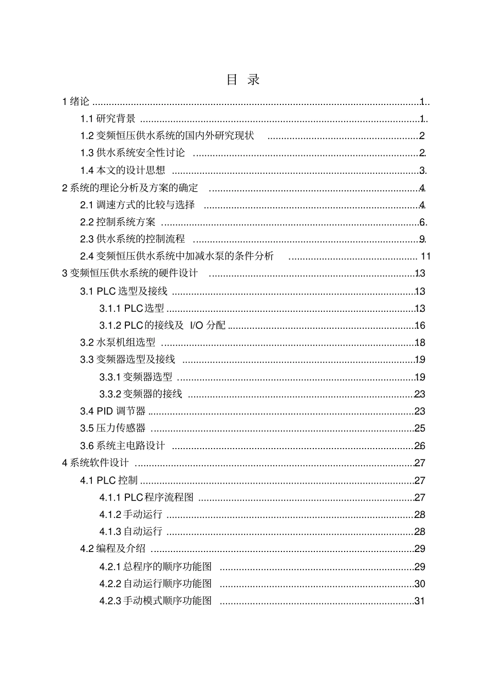基于plc的变频恒压供水系统大学本科方案设计书标准版_第3页