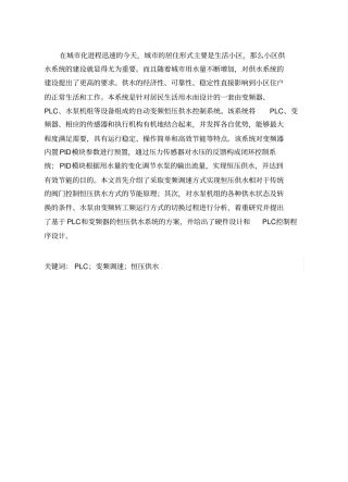基于plc的变频恒压供水系统大学本科方案设计书标准版