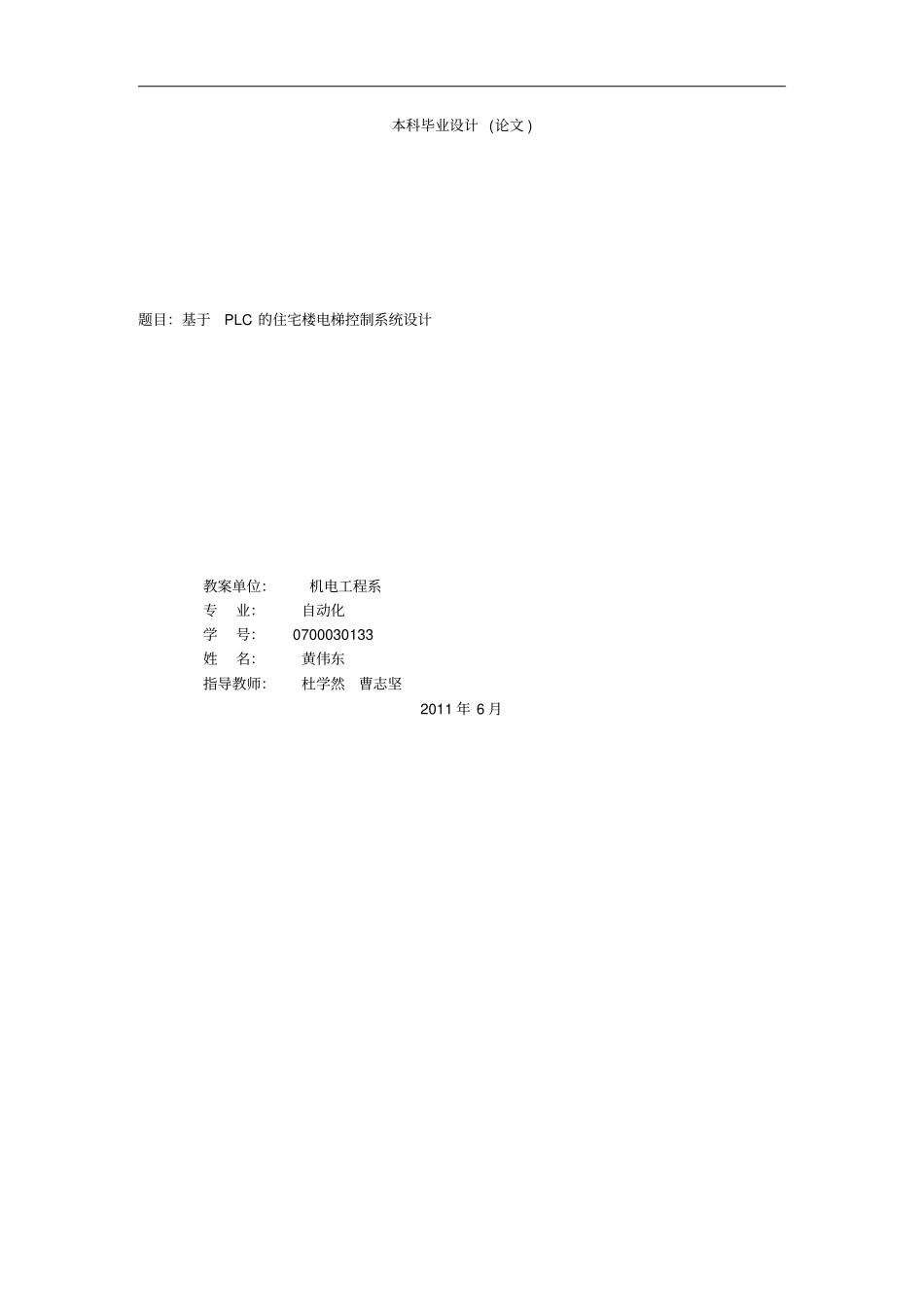 基于PLC的住宅楼电梯控制系统研究设计_第1页