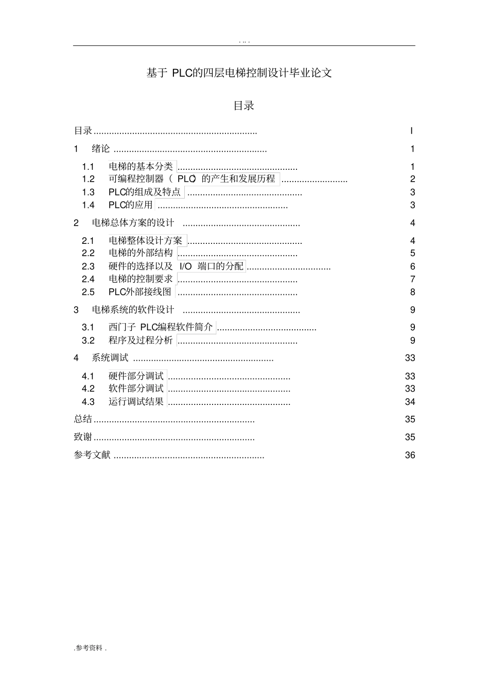 基于PLC的四层电梯控制设计毕业论文_第1页