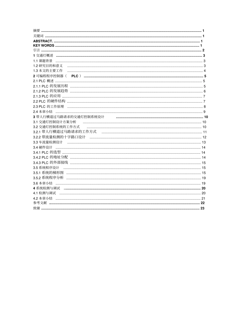 基于PLC的智能交通灯控制系统研究设计_第1页