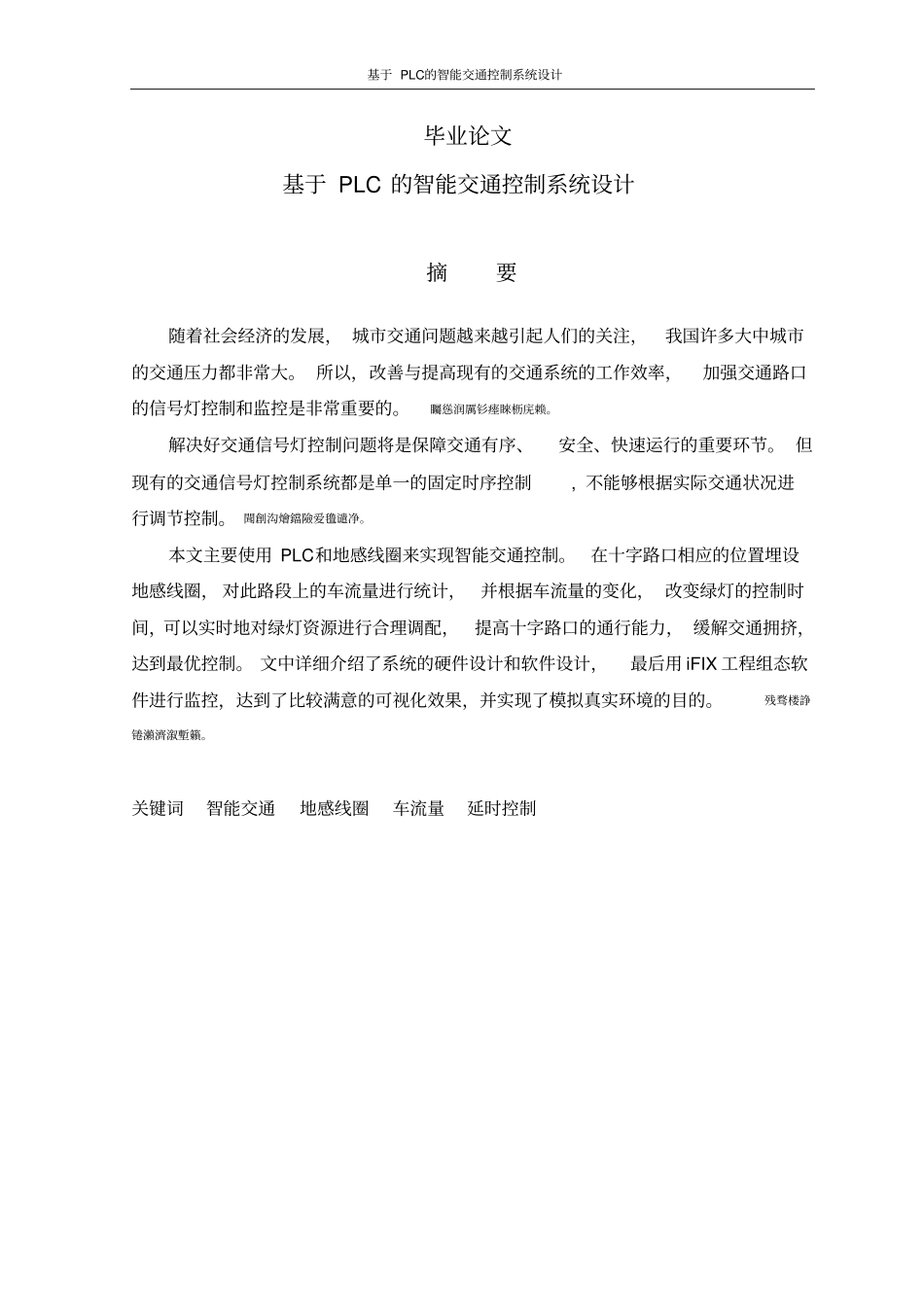 基于PLC的智能交通控制系统_第1页