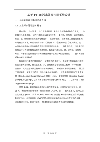 基于PLC的污水处理控制系统设计