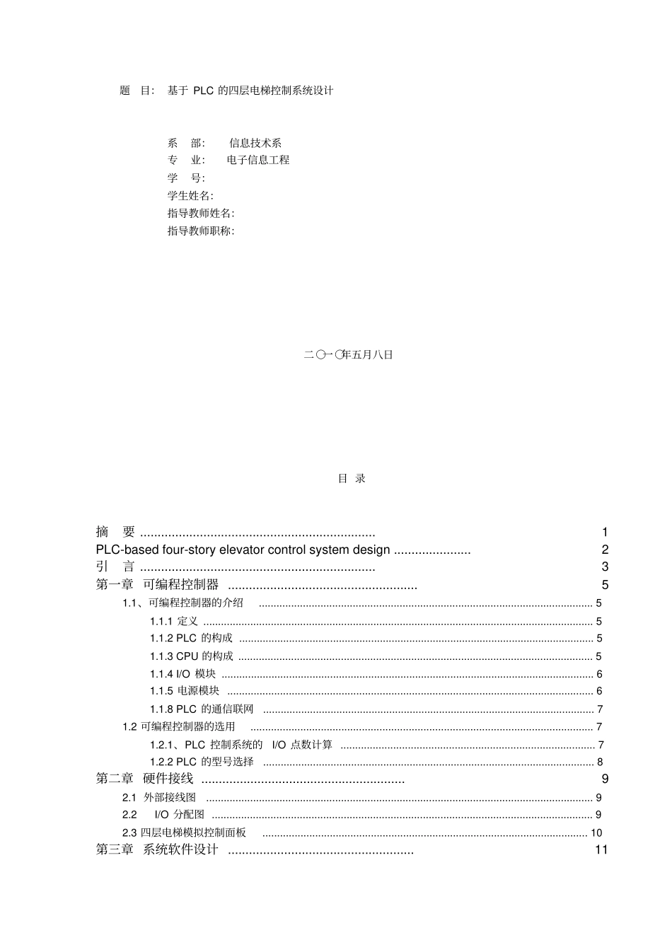 基于PLC的四层电梯控制系统设计23559_第1页