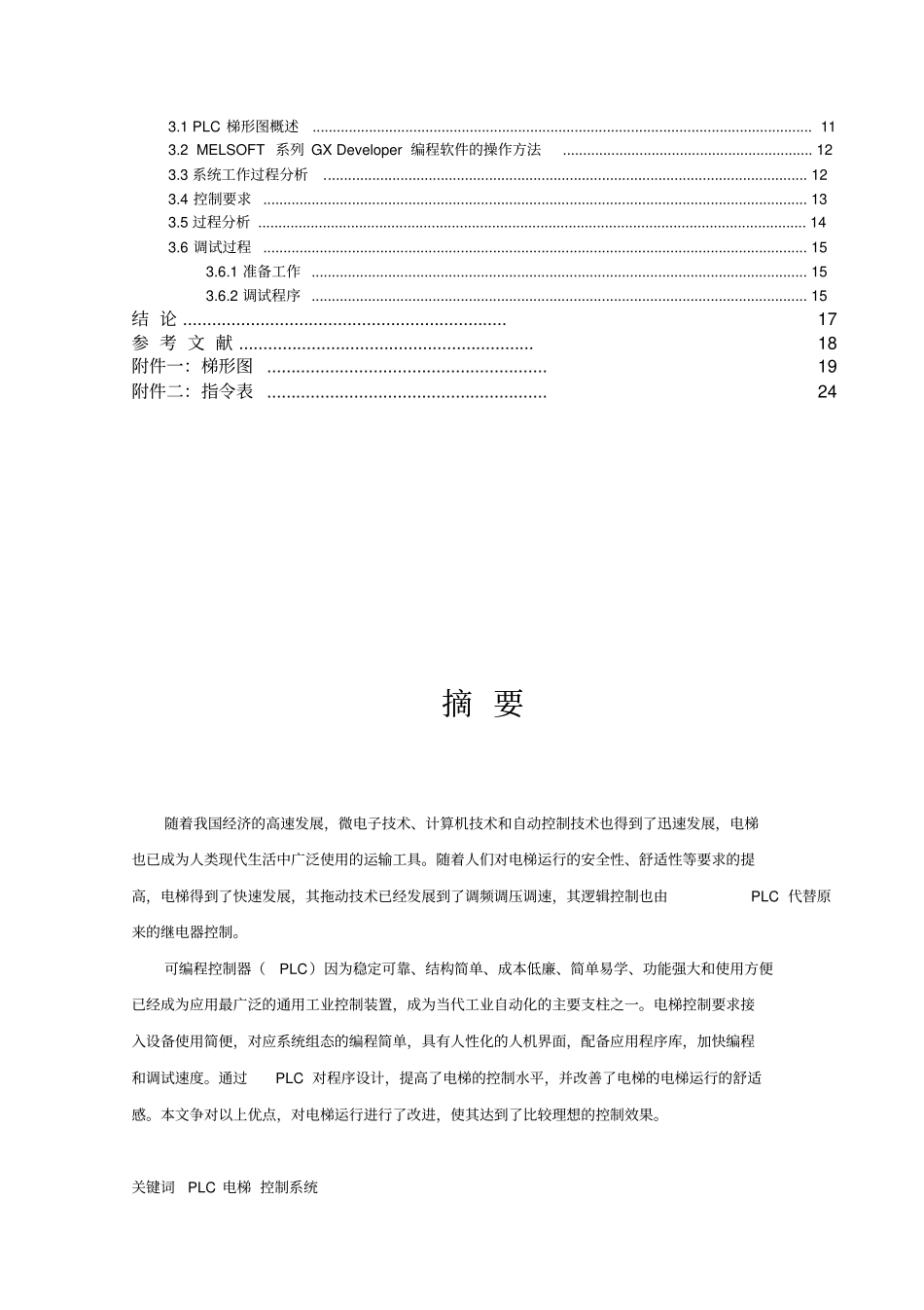 基于PLC的四层电梯控制系统设计23559_第2页