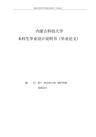 基于PLC的火电厂锅炉控制系统设计毕业设计说明书