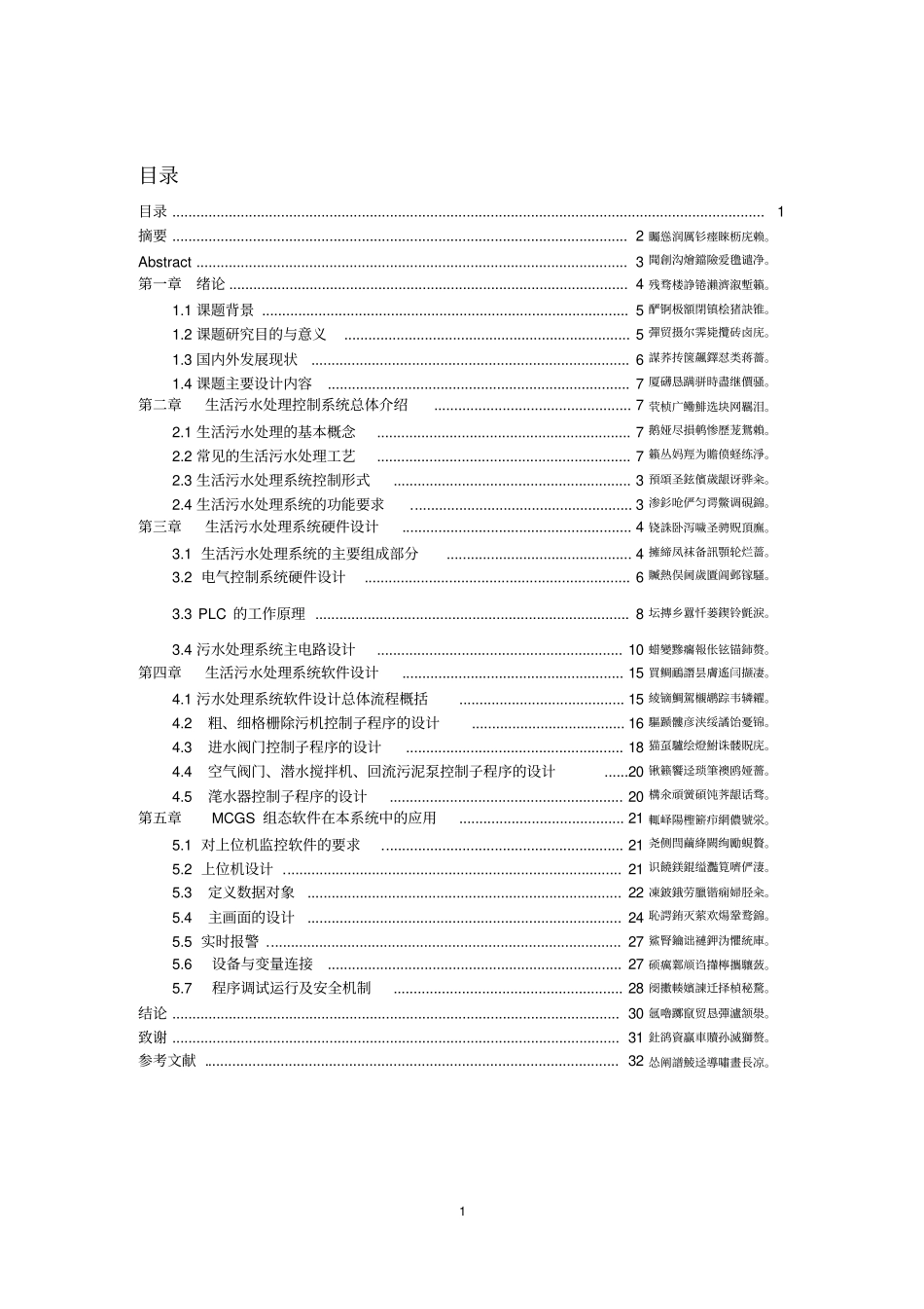 基于PLC的生活污水处理系统毕业设计_第1页