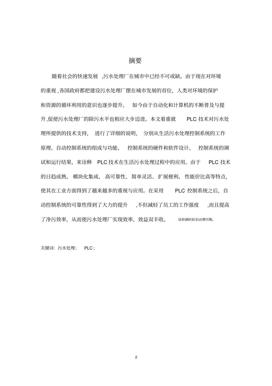 基于PLC的生活污水处理系统毕业设计_第2页