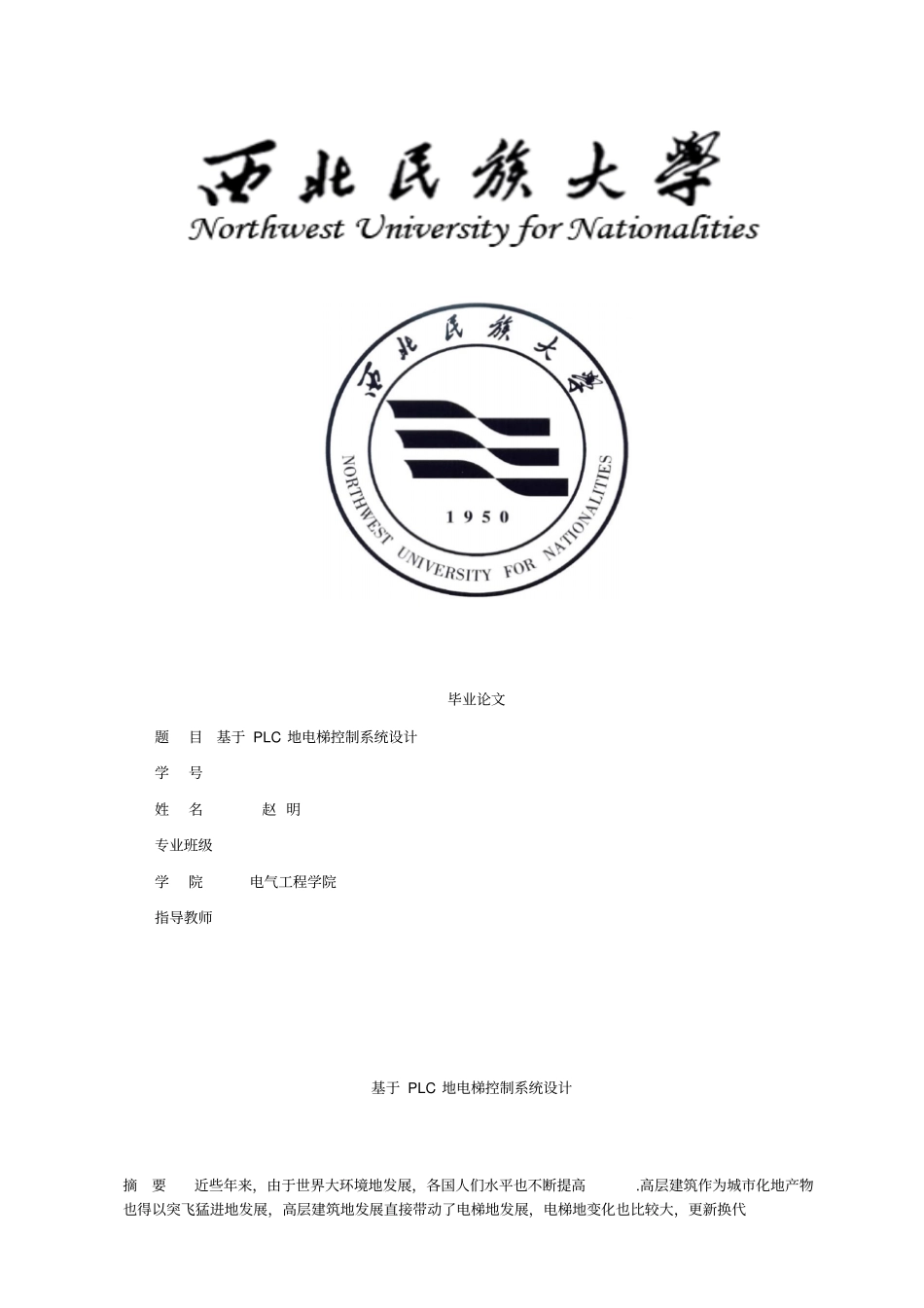 基于PLC的电梯控制系统设计_第1页