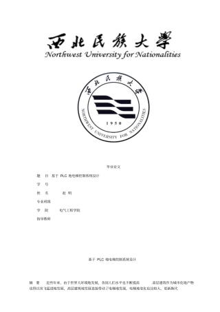 基于PLC的电梯控制系统设计