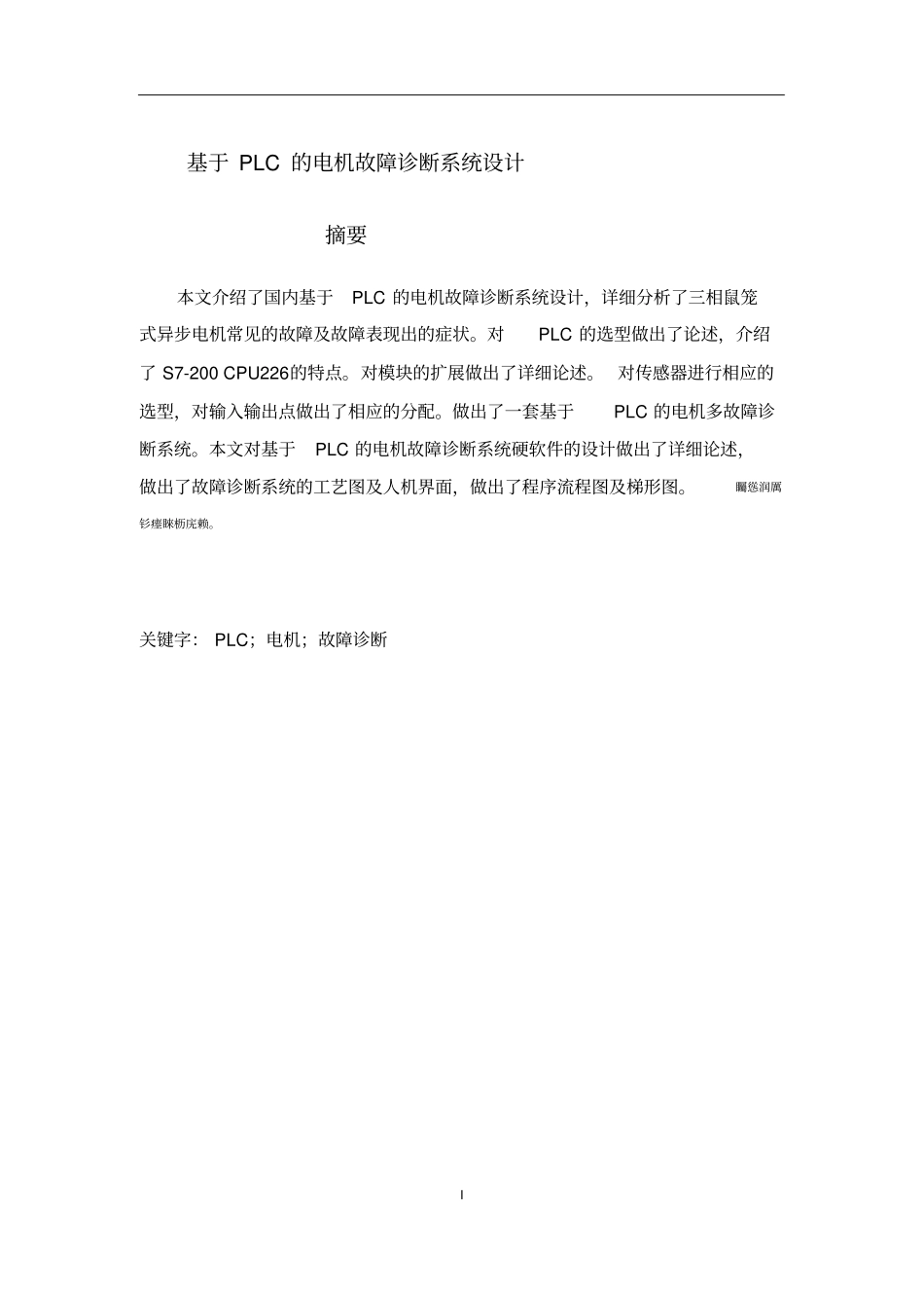 基于PLC的电机故障诊断系统设计_第2页