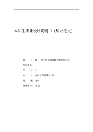 基于PLC的电机故障诊断系统设计