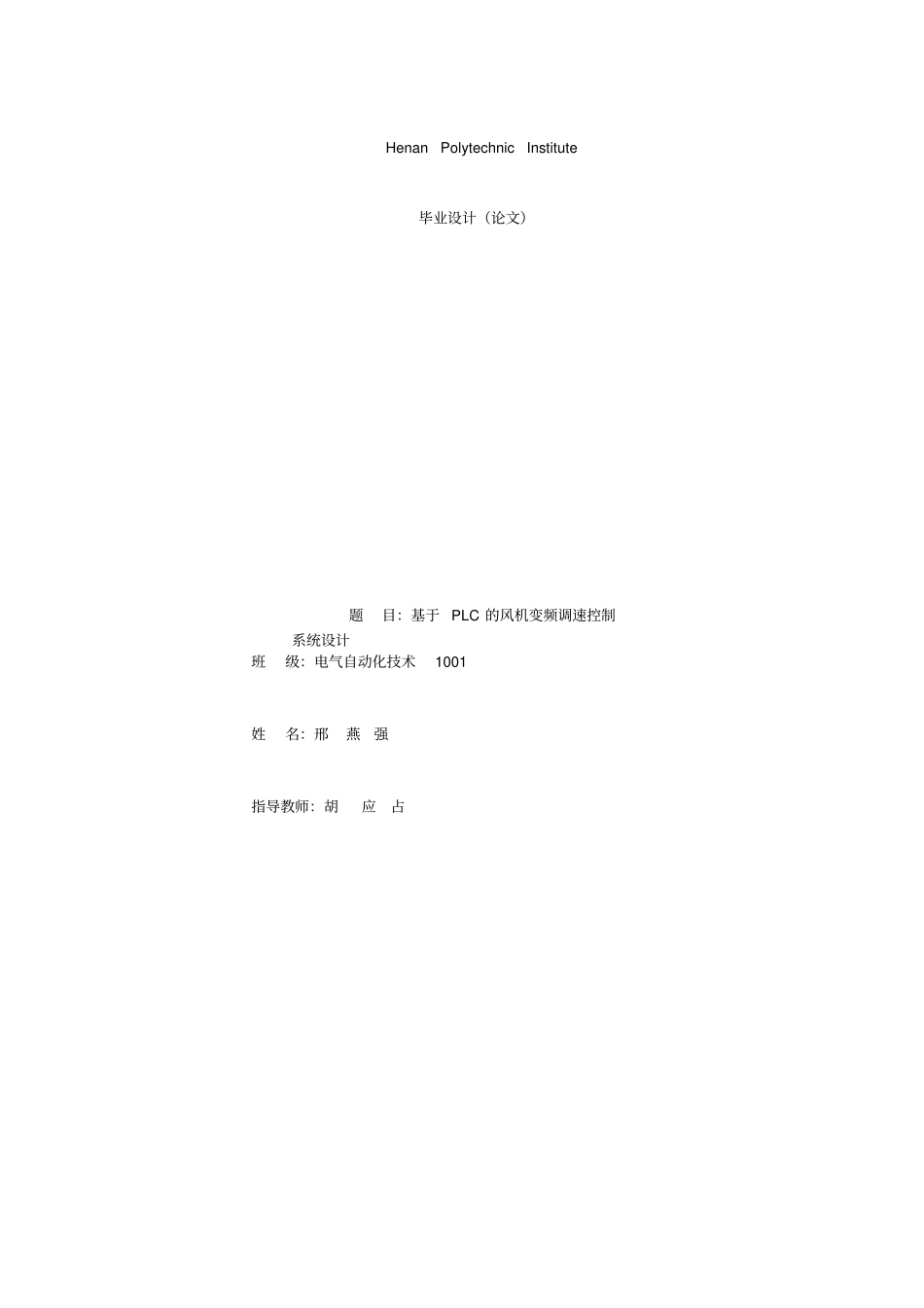 基于PLC的离心风机变频调速控制系统方案设计书71153_第1页