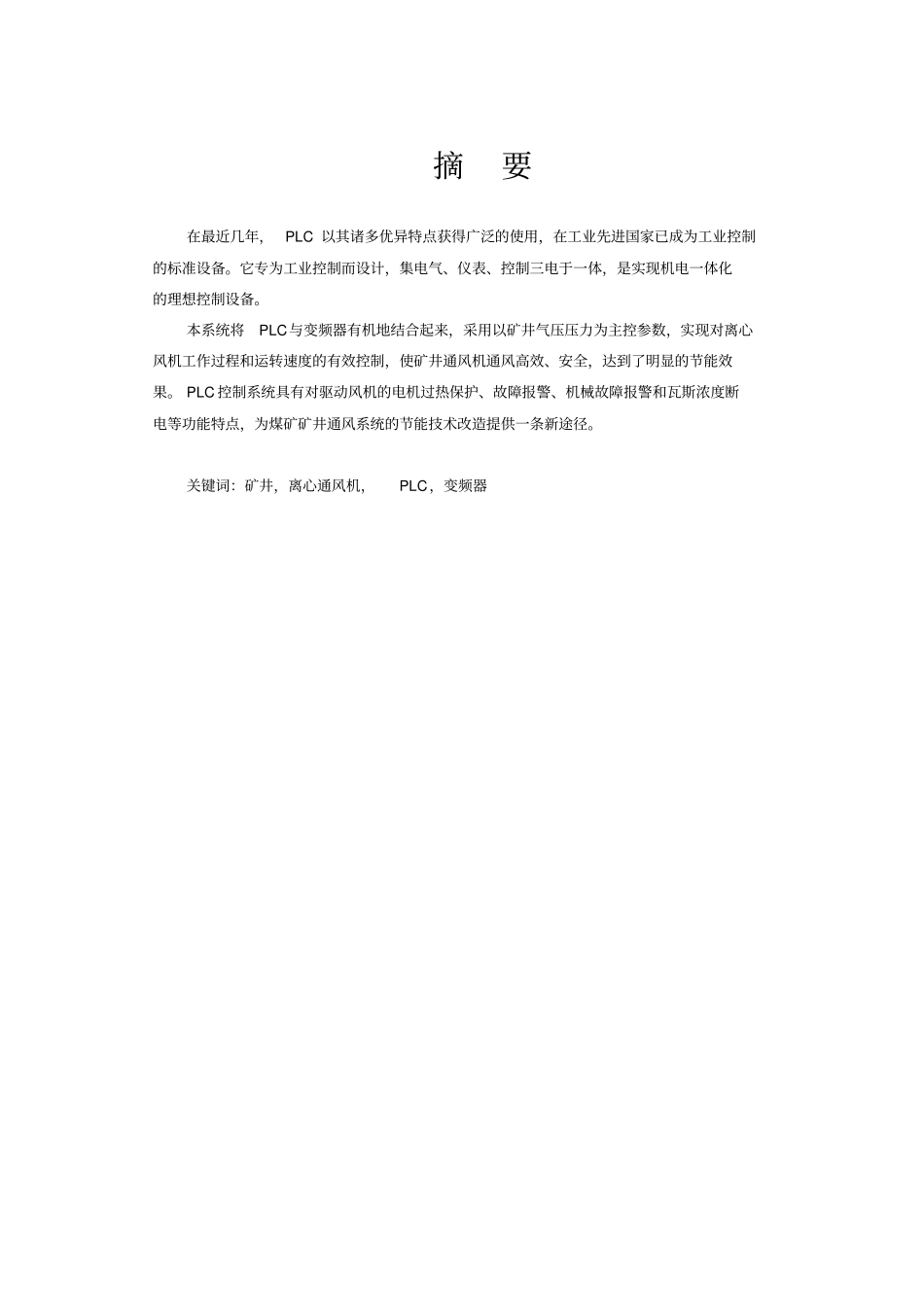 基于PLC的离心风机变频调速控制系统方案设计书71153_第3页