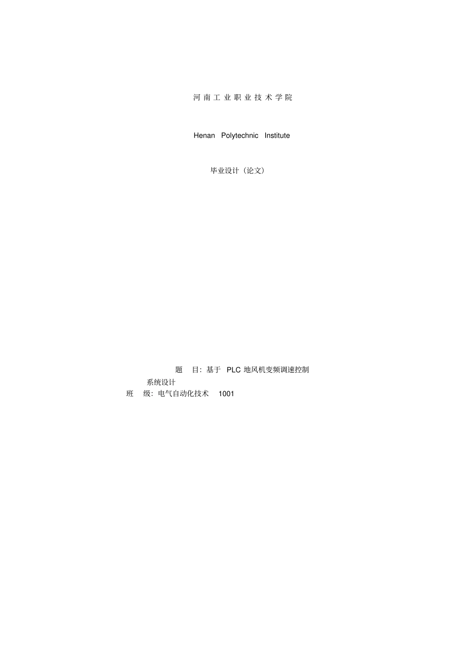 基于PLC的离心风机变频调速控制系统设计_第1页
