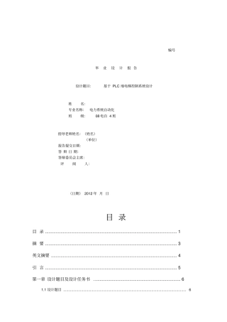 基于PLC的电梯控制系统的设计修改版