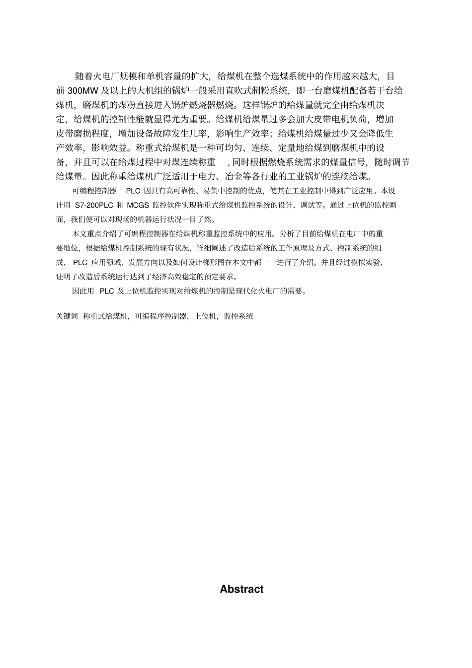基于PLC的称重给煤机控制系统方案设计书大学本科方案设计书_第1页