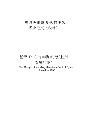 基于PLC的自动售货机控制系统的设计毕业设计论文