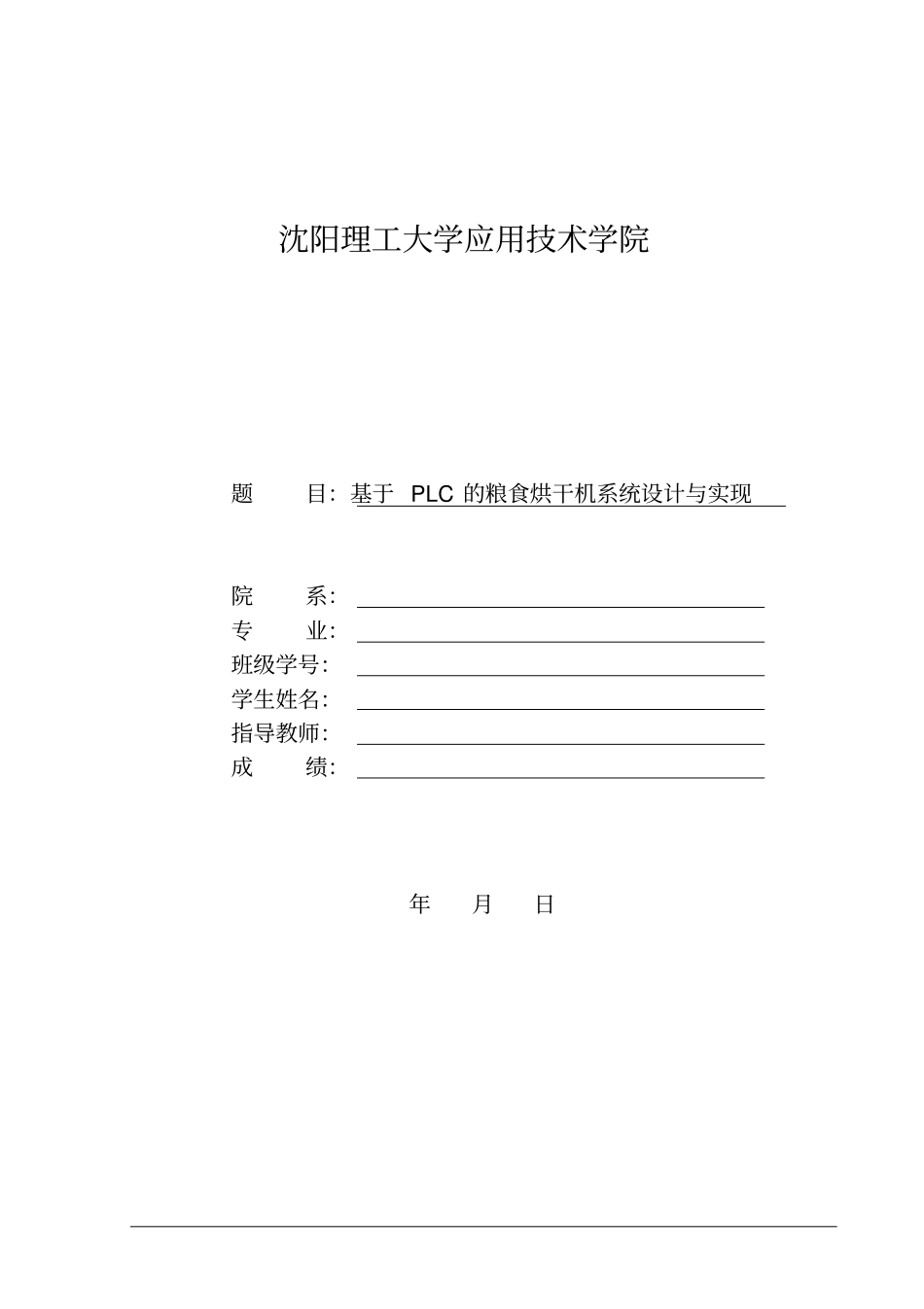 基于PLC的粮食烘干机系统设计与实现论文_第1页