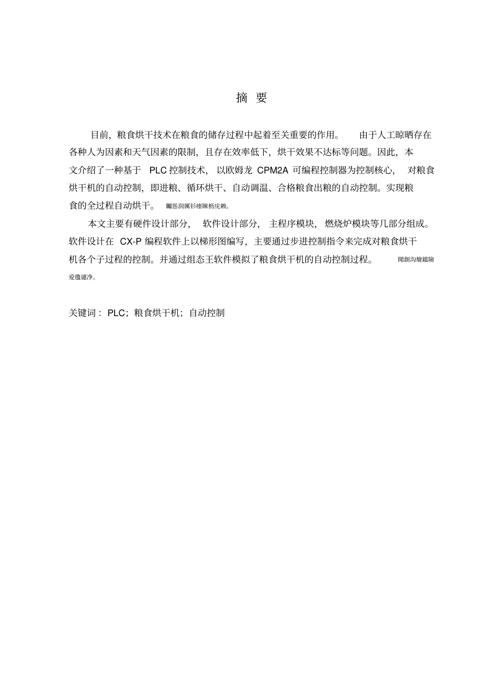 基于PLC的粮食烘干机系统设计与实现论文_第2页