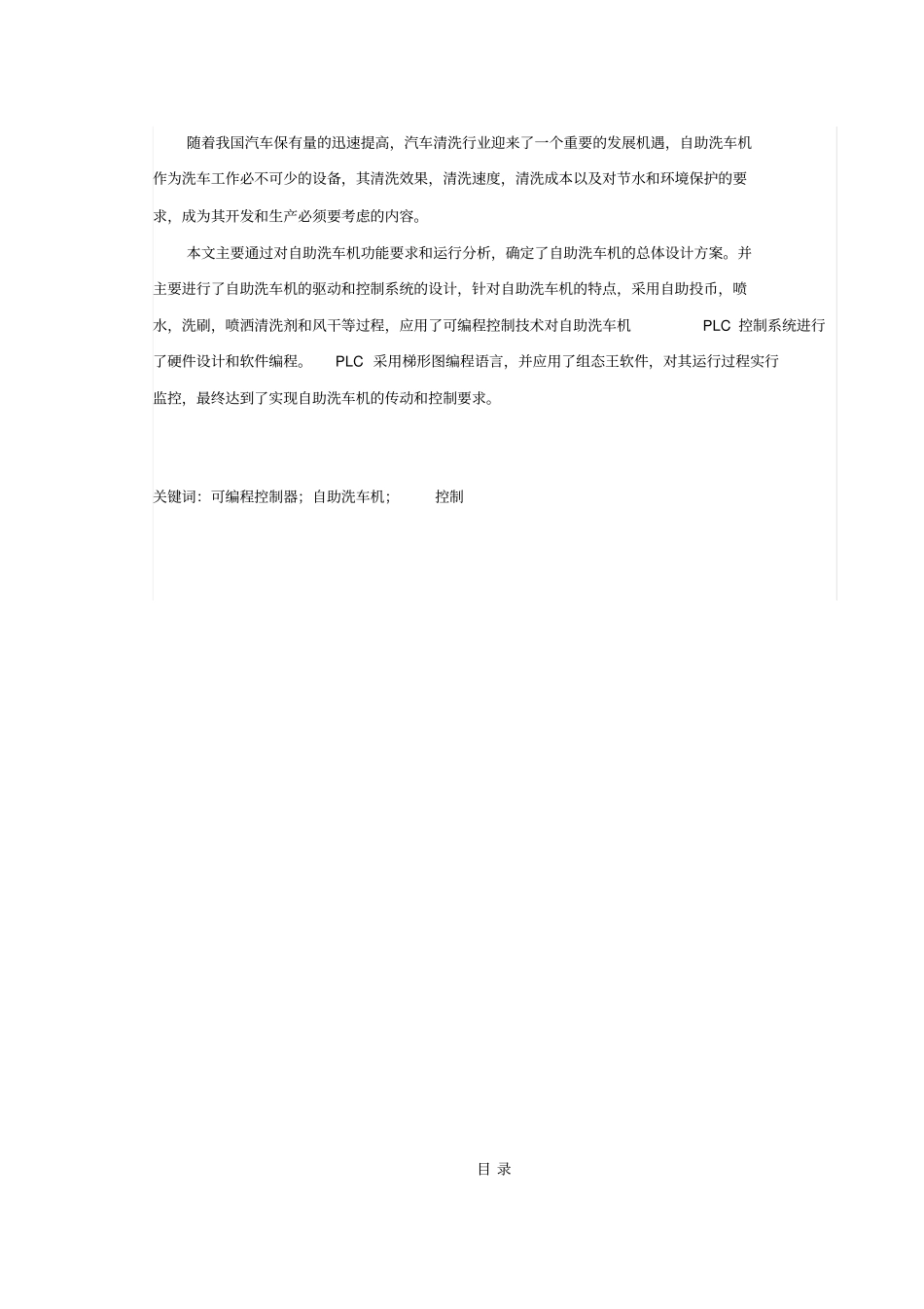 基于PLC的自助洗车机方案设计书_第1页