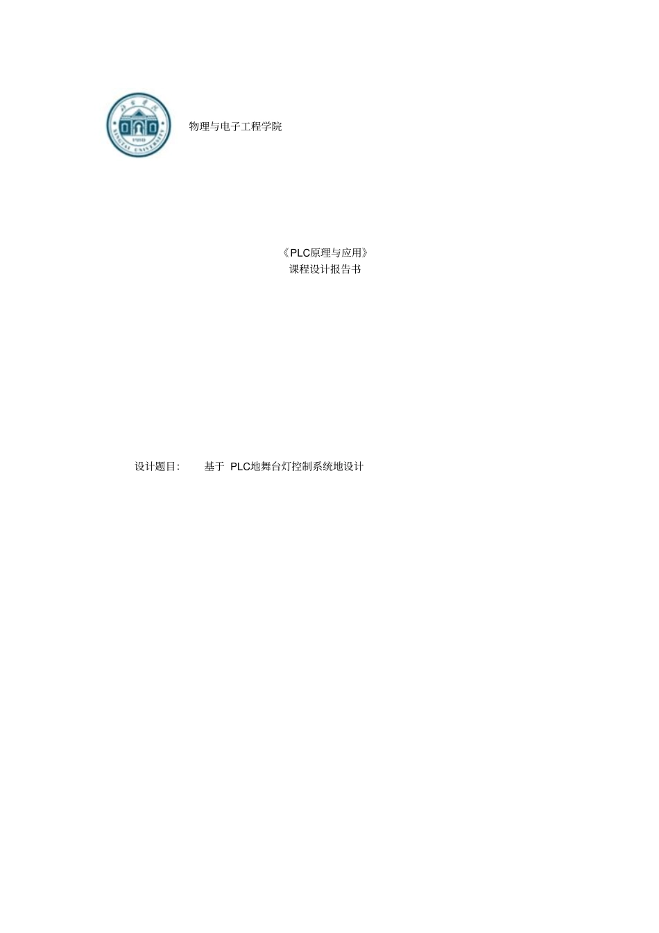基于PLC的舞台灯控制系统的设计课程设计报告书_第1页