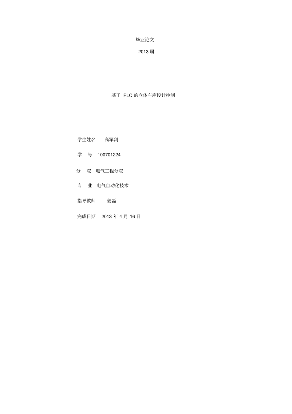 基于PLC的立体车库控制系统方案设计书_第1页