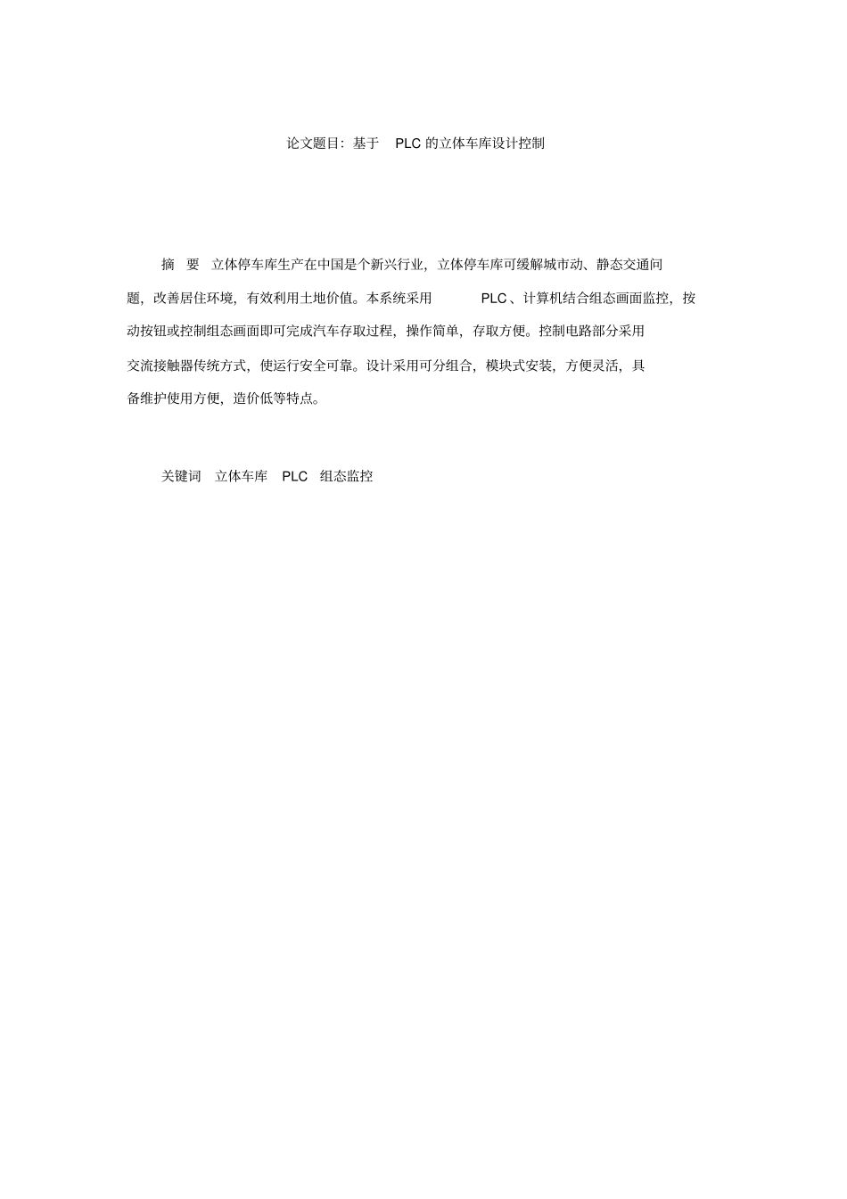 基于PLC的立体车库控制系统方案设计书_第2页