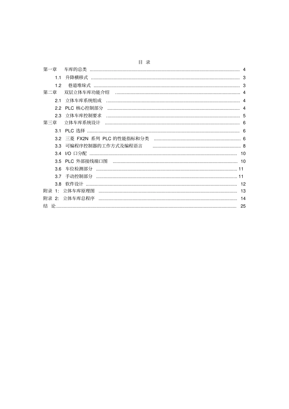 基于PLC的立体车库控制系统方案设计书_第3页