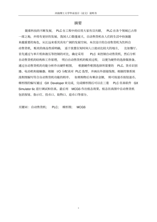 基于PLC的自动售货机控制系统设计