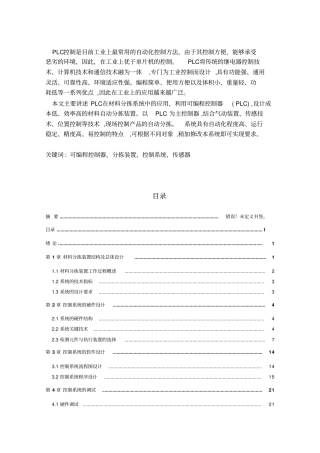基于PLC的自动控制分拣系统的设计23759