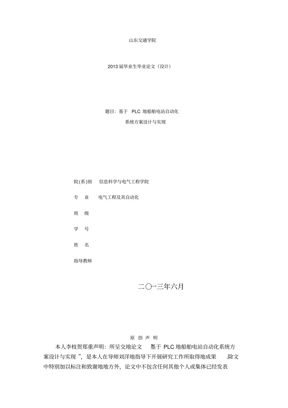 基于PLC的船舶电站自动化系统方案设计与实现_第1页