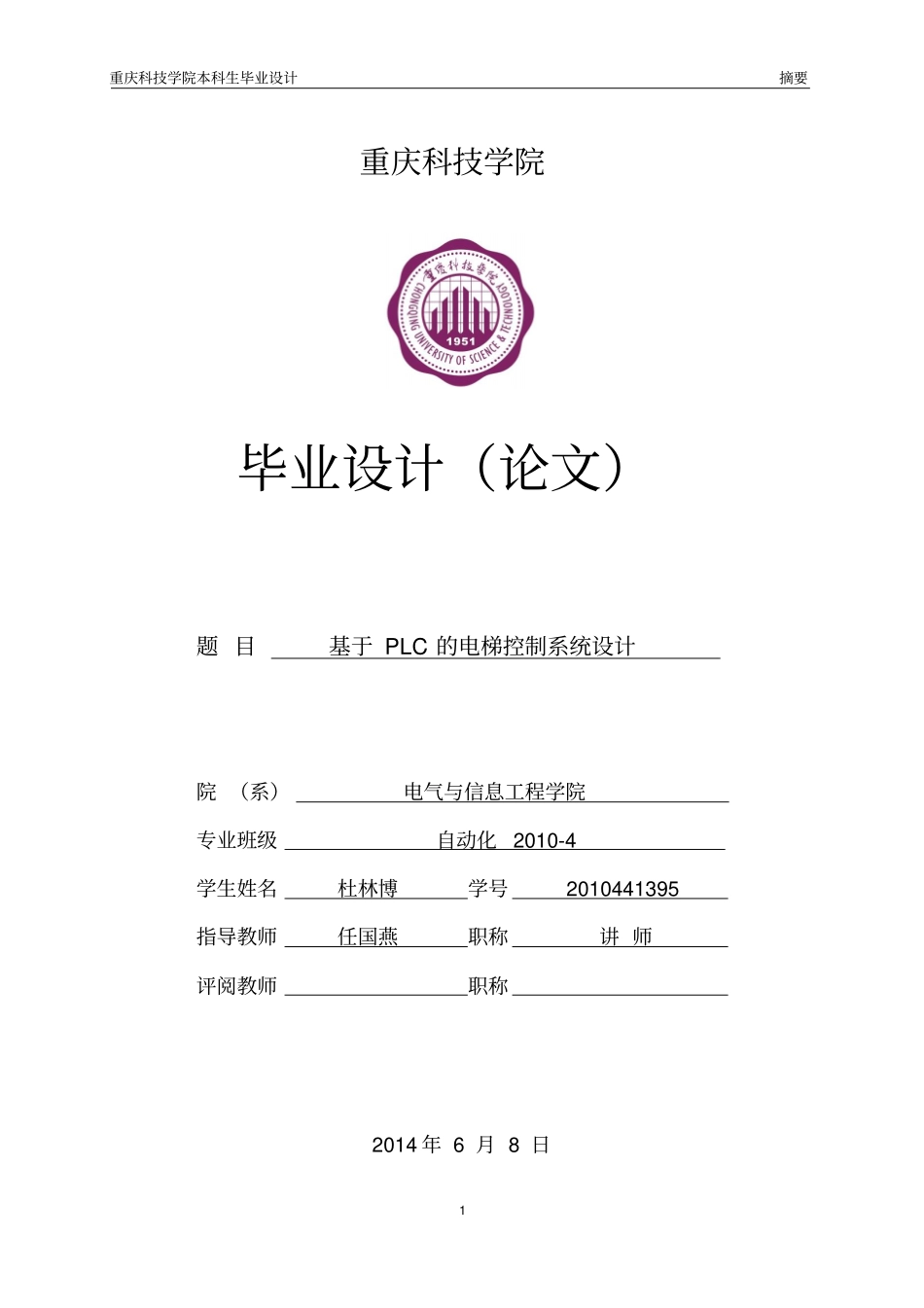 基于PLC的电梯控制系统设计本科生毕业设计_第1页